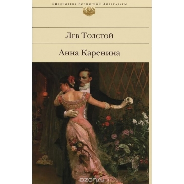 Anna Karenina.Tolstoy Leo/Библиотека Всемирной Литературы